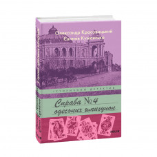 Книга Справа одеських шпигунок - Олександр Красовицький, Євгенія Кужавська Фоліо (9789660397538)