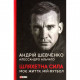 Книга Шляхетна сила. Моє життя, мій футбол - Андрій Шевченко, Алессандро Альчато Фоліо (9789660397804)