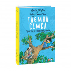 Книга Таємна сімка. Книга 2. Пригоди Таємної сімки - Інід Блайтон Фоліо (9789660397866)