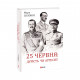 Книга 25 червня: дурість чи агресія? - Марк Солонін Фоліо (9789660397880)