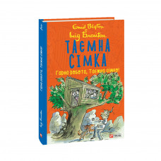 Книга Таємна сімка. Книга 3. Гарна робота, Таємна сімко - Інід Блайтон Фоліо (9789660397996)