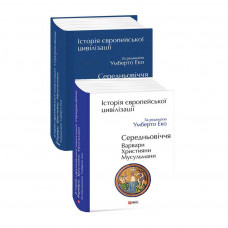 Книга Історія європейської цивілізації. Середньовіччя. Варвари. Християни. Мусульмани - Умберто Еко Фоліо (9789660398788)