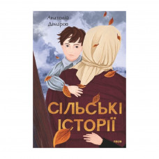 Книга Сільські історії - Анатолій Дімаров Фоліо (9789660398887)