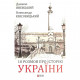 Книга 10 розмов про Історію України - Олександр Красовицький, Данило Яневський Фоліо (9789660398924)