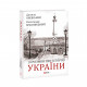 Книга 10 розмов про Історію України - Олександр Красовицький, Данило Яневський Фоліо (9789660398924)