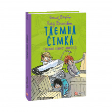 Книга Таємна сімка. Книга 5. Таємна сімко, вперед - Інід Блайтон Фоліо (9789660399143)