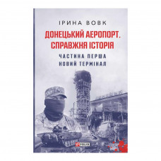 Книга Донецький аеропорт. Справжня історія. Частина 1. Новий термінал - Ірина Вовк Фоліо (9789660399594)