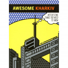 Книга Awesome Kharkiv Основи (9789665008262)