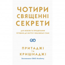 Книга Чотири священні секрети. Для любові та процвітання. Путівник до життя у красивому стані Основи (9789665008606)