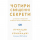 Книга Чотири священні секрети. Для любові та процвітання. Путівник до життя у красивому стані Основи (9789665008606)