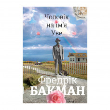 Книга Чоловік на ім'я Уве - Фредрік Бакман Книголав (9786177563029)