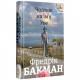 Книга Чоловік на ім'я Уве - Фредрік Бакман Книголав (9786177563029)