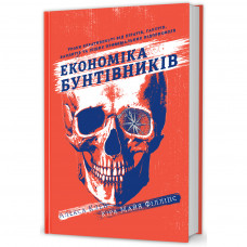 Книга Економіка бунтівників. Уроки креативності від піратів, гакерів, бандитів та ін. неф. підприємців Книголав (9786177563234)