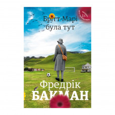 Книга Брітт-Марі була тут - Фредрік Бакман Книголав (9786177563470)