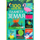 Книга 100 фактів про планету Земля Книголав (9786177820627)