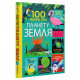 Книга 100 фактів про планету Земля Книголав (9786177820627)