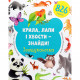 Книга Крила, лапи і хвости - знайди! Зоошукалочка - Євгенія Попова, Лілу Рамі Книголав (9786177820733)