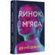 Книга Ринок м'яса - Джуно Доусон Книголав (9786177820740)