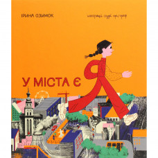 Книга У міста є Я! - Ірина Озимок Книголав (9786177820757)