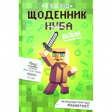 Книга Щоденник воїна - К'юб Кід Книголав (9786177820924)