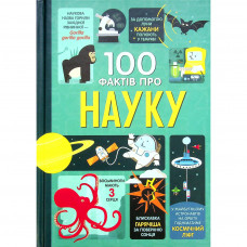 Книга 100 фактів про науку Книголав (9786177820962)