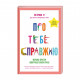 Книга Про тебе справжню. 50 уроків до свого мінливого тіла - Марава Ібрагім Книголав (9786178012007)