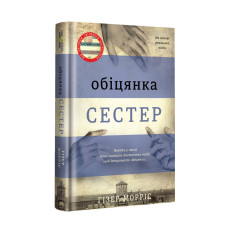 Книга Обіцянка сестер - Гізер Морріс Книголав (9786178012199)