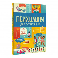 Книга Психологія для початківців. Лара Браян, Роуз Голл, Едді Книголав (9786178012670)