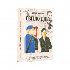 Книга Світло днів. Нерозказана історія жінок руху опору в гітлерівських гето - Джуді Баталіон Книголав (9786178012861)