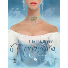 Книга Попелюшка - Шарль Перро Біла Сова (9786179514227)