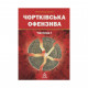 Книга Чортківська офензива. Частина І - Олександр Дєдик Астролябія (9786176640318)