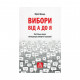 Книга Вибори від А до Я. Настільна книга менеджера виборчої кампанії - Юрій Шведа Астролябія (9786176640479)