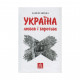 Книга Україна. Любов і боротьба - Даніло Збрана Астролябія (9786176640790)