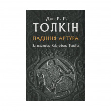 Книга Падіння Артура - Джон Р. Р. Толкін Астролябія (9786176640936)