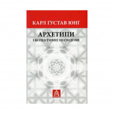 Книга Архетипи і колективне несвідоме - Карл Ґустав Юнґ Астролябія (9786176641278/9786176642725)