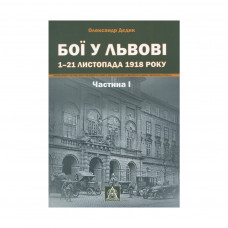 Книга Бої у Львові. 1-21 листопада 1918 року. Частина І - Олександр Дєдик Астролябія (9786176641414)