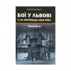 Книга Бої у Львові. 1-21 листопада 1918 року. Частина ІІ - Олександр Дєдик Астролябія (9786176641421)