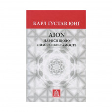 Книга Aion. Нариси щодо символіки самості - Карл Ґустав Юнґ Астролябія (9786176641698)