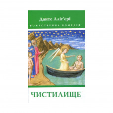 Книга Божественна комедія. Чистилище - Данте Аліг'єрі Астролябія (9786176641711)