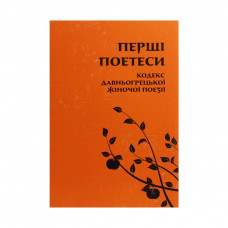 Книга Перші поетеси. Кодекс давньогрецької жіночої поезії Астролябія (9786176641803)