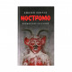 Книга Ностромо: Приморське сказання - Джозеф Конрад Астролябія (9786176641834)