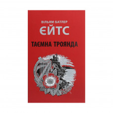 Книга Таємна троянда - Вільям Батлер Єйтс Астролябія (9786176641865)