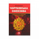 Книга Чортківська офензива. Найуспішніша операція Галицької армії - Олександр Дєдик Астролябія (9786176641889)