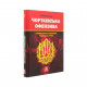 Книга Чортківська офензива. Найуспішніша операція Галицької армії - Олександр Дєдик Астролябія (9786176641889)