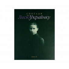 Книга Спогади про Лесю Українку. Том ІІ - Тамара Скрипка Астролябія (9786176642183)