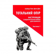 Книга Тотальний опір. Інструкція з ведення малої війни для кожного. Частина 1 - Ганс фон Дах Астролябія (9786176642343)