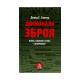 Книга Досконала зброя. Війна, саботаж і страх у кіберепоху - Девід Е. Сенґер Астролябія (9786176642374)