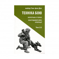 Книга Техніка бою. Том 2. Частина 2 - Ганс фон Дах Астролябія (9786176642480)