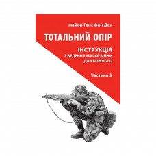 Книга Тотальний опір. Інструкція з ведення малої війни для кожного. Частина 2 - Ганс фон Дах Астролябія (9786176642497)