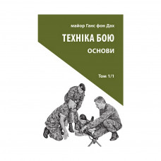 Книга Техніка бою. Том 1. Частина 1 - Ганс фон Дах Астролябія (9786176642565)